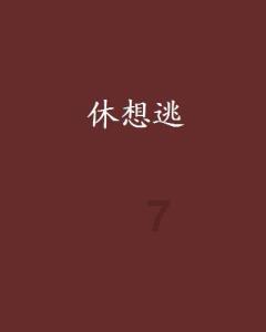 阿凯历险记